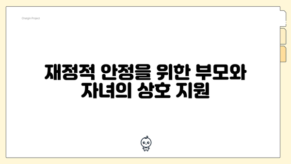 재정적 안정을 위한 부모와 자녀의 상호 지원