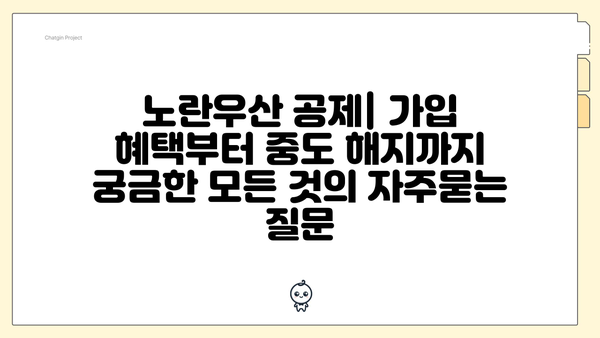 노란우산 공제| 가입 혜택부터 중도 해지까지 궁금한 모든 것