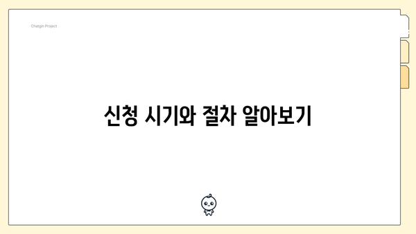 신청 시기와 절차 알아보기