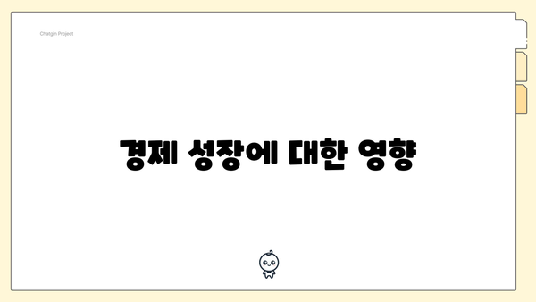 경제 성장에 대한 영향