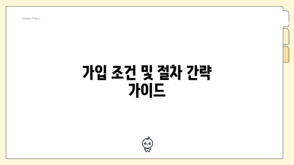 가입 조건 및 절차 간략 가이드