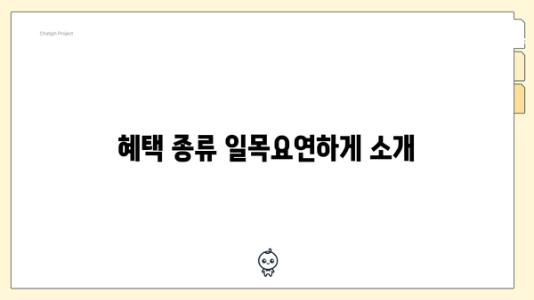 혜택 종류 일목요연하게 소개