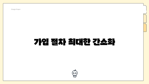 가입 절차 최대한 간소화