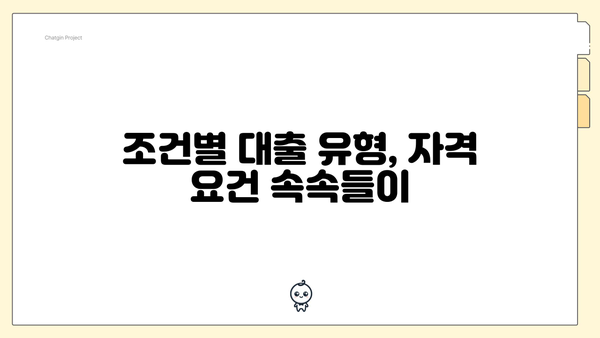 조건별 대출 유형, 자격 요건 속속들이