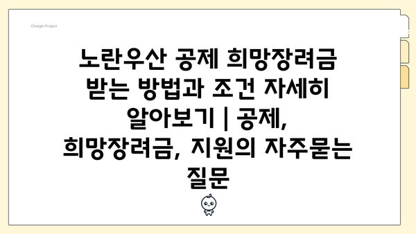 노란우산 공제 희망장려금 받는 방법과 조건 자세히 알아보기 | 공제, 희망장려금, 지원