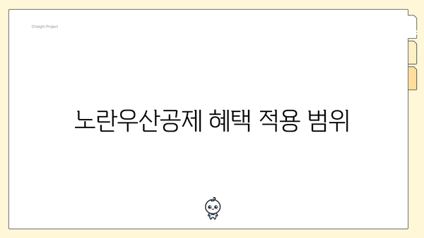 노란우산공제 혜택 적용 범위