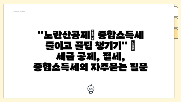 ''노란산공제| 종합소득세 줄이고 꿀팁 챙기기'' | 세금 공제, 절세, 종합소득세