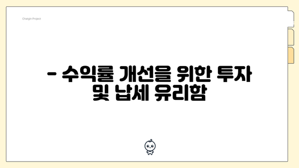 - 수익률 개선을 위한 투자 및 납세 유리함